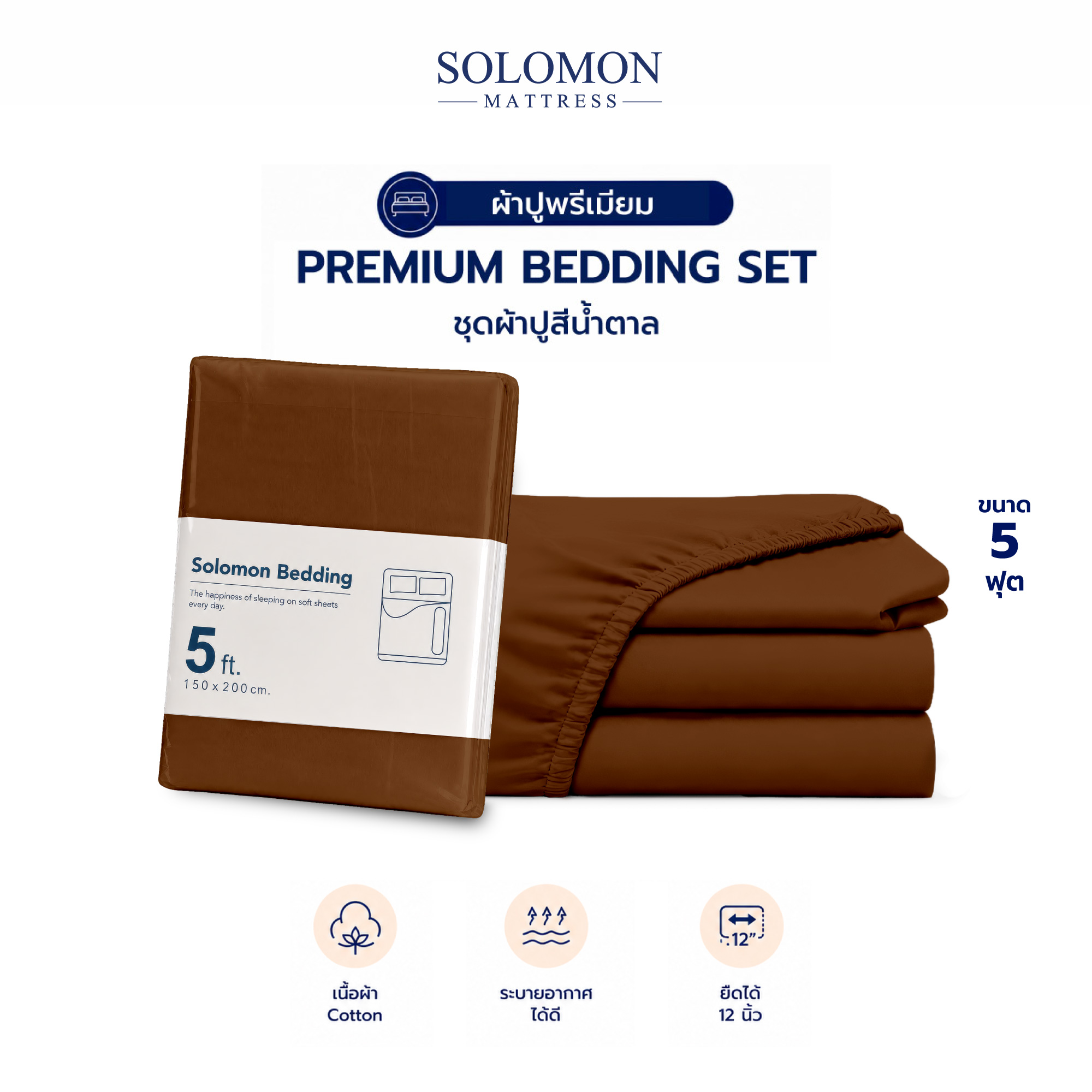 ชุดผ้าปูที่นอน 5 ฟุต เซท 5 ชิ้น SOLOMON สีน้ำตาล_0